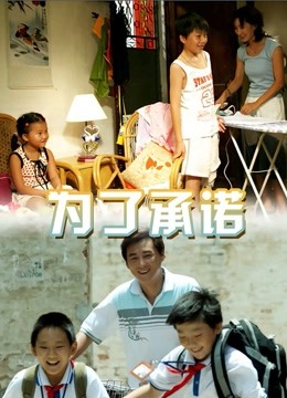 为了承诺封面图