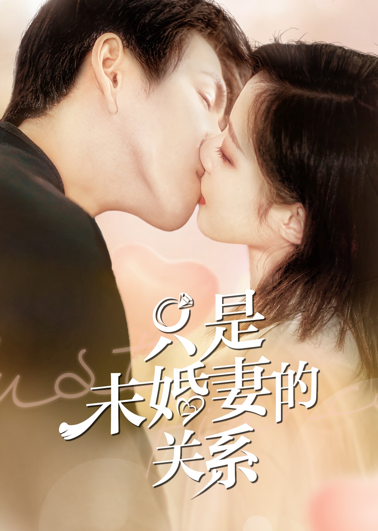 只是未婚妻的关系封面图