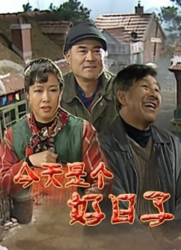 今天是个好日子封面图