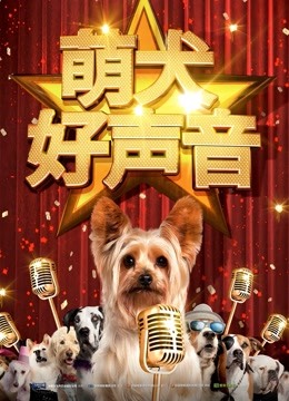萌犬好声音封面图