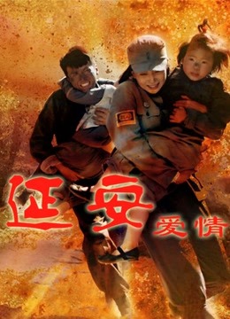 延安爱情封面图