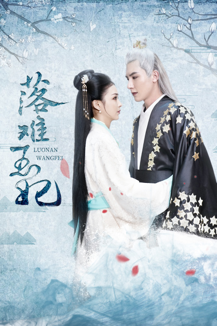 落难王妃封面图