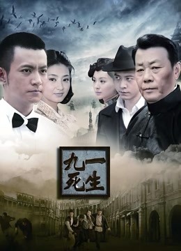 九死一生封面图