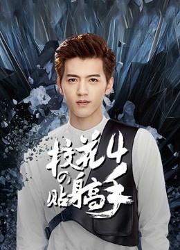 校花的贴身高手4封面图