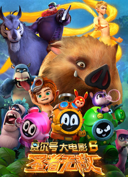 赛尔号大电影6：圣者无敌封面图