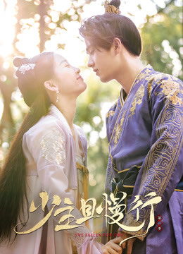 少主且慢行 第二季封面图