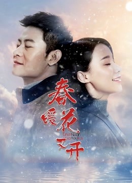 春暖花又开封面图