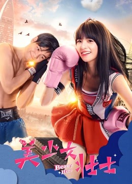 美少女壮士封面图