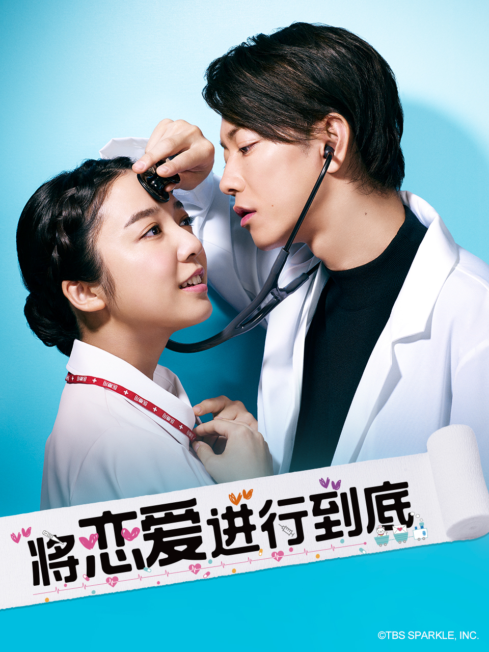 将恋爱进行到底封面图