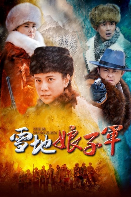 雪地娘子军封面图