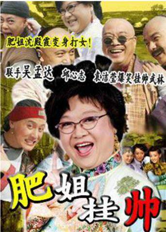 肥姐挂帅封面图