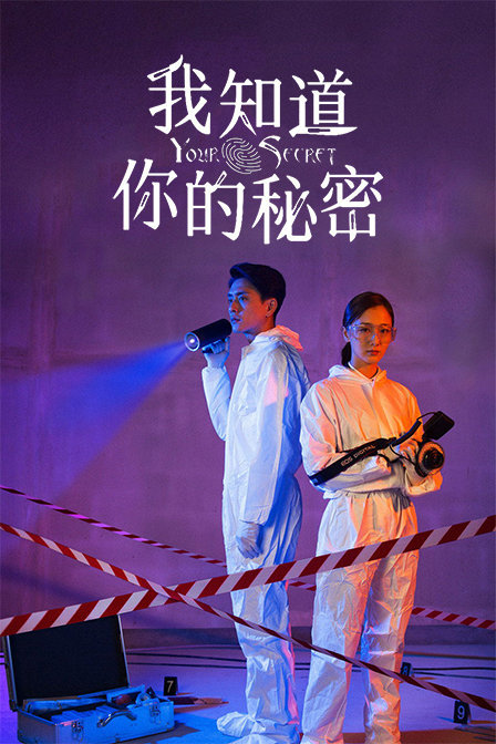我知道你的秘密封面图