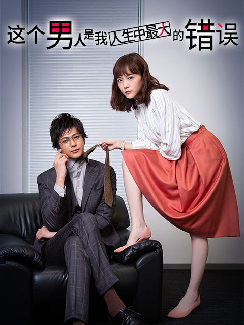 这个男人是我人生中最大的错误封面图