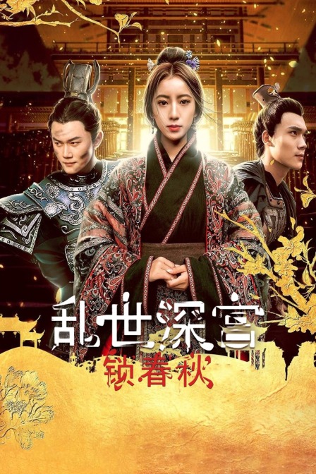 乱世深宫锁春秋封面图
