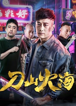 刀山火海封面图