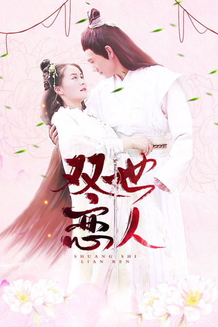 双世恋人封面图