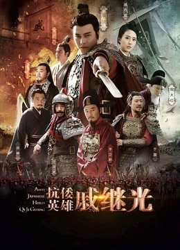 抗倭英雄戚继光封面图