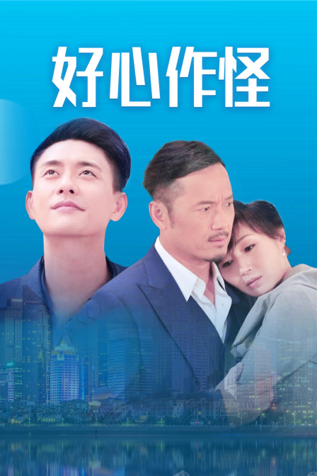 好心作怪封面图