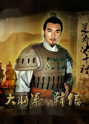 大将军韩信封面图