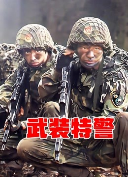 武装特警封面图