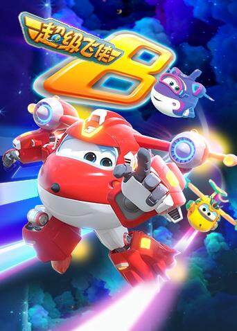 超级飞侠 第八季封面图