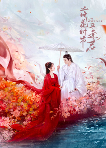 落花时节又逢君封面图