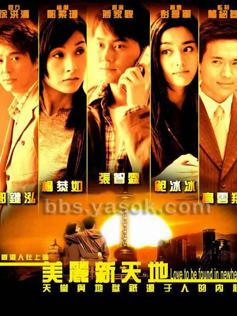 美丽新天地封面图