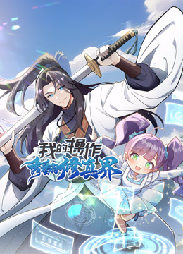 我的操作秀翻修真界 动态漫画