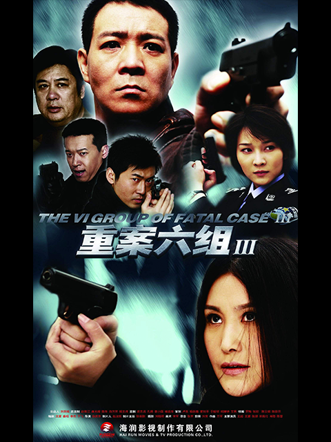 重案六组 第三部封面图