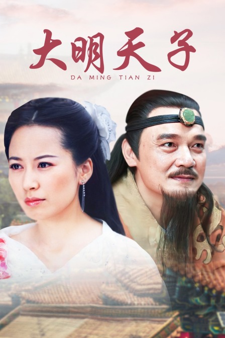 大明天子封面图
