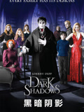 黑暗阴影 普通话封面图
