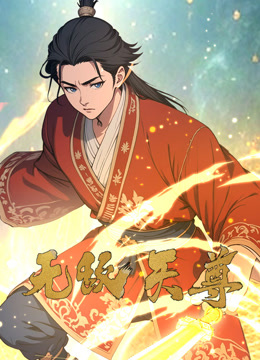 无敌天尊 动态漫画