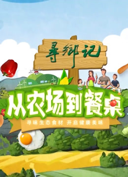 从农场到餐桌封面图
