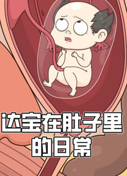 达宝在肚子里的日常 动态漫画封面图