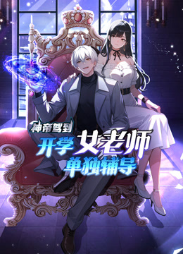 神帝驾到：开学女老师单独辅导 动态漫画