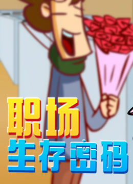 开心测画之职场生存密码封面图