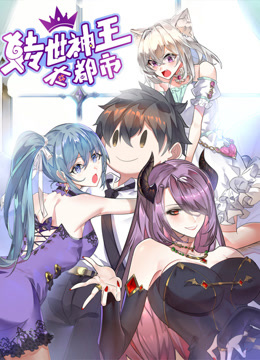 转世神王在都市 动态漫画封面图
