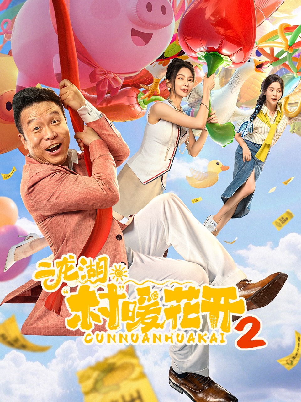 二龙湖·“村”暖花开2封面图