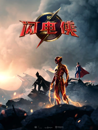 闪电侠 普通话封面图