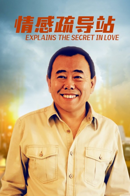 情感疏导站封面图