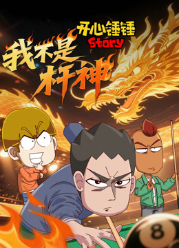 开心锤锤Story：我不是杆神封面图