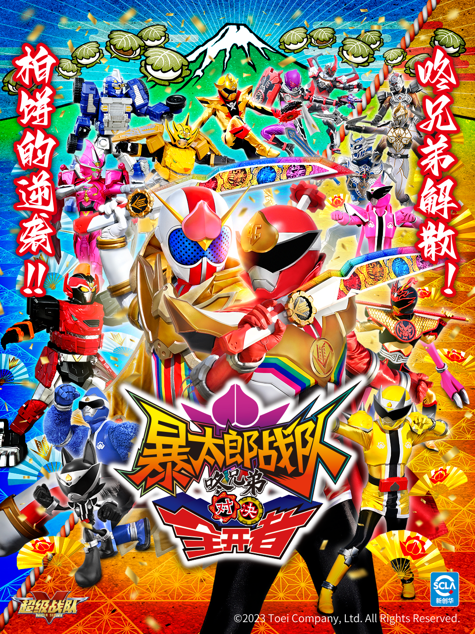 暴太郎战队咚兄弟对决全开者封面图