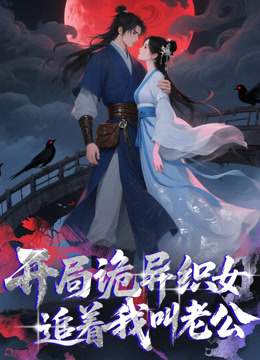 开局诡异织女追着我叫老公 动态漫画