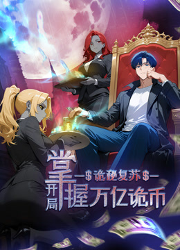 诡秘复苏：开局掌握万亿诡币 动态漫画