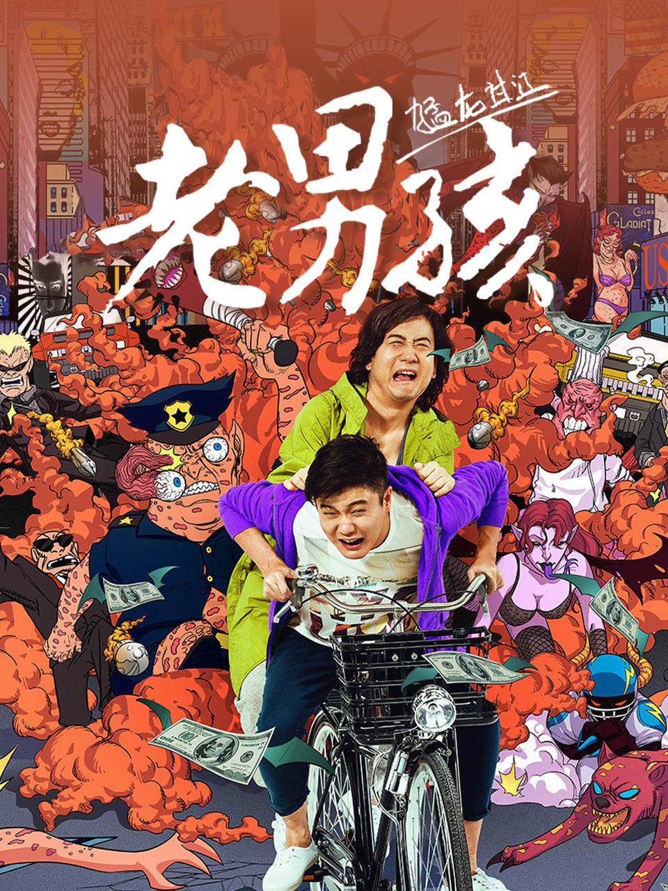 老男孩猛龙过江封面图