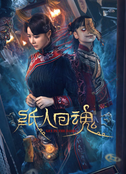 纸人回魂封面图