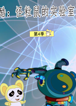 酷 怪粒鼠实验室 第四季封面图