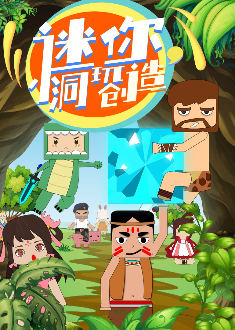 迷你小洞玩创造封面图