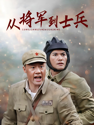 从将军到士兵封面图