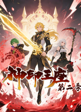神印王座 动态漫画 第二季封面图